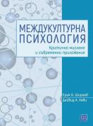 Междукултурна психология: критично мислене и съвременни приложения